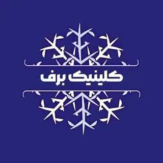 کلینیک زیبایی برف|کرمانشاه|بوتاکس|لیزر|فیشیال