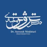 دکتر سروش مختاری|متخصص پروتز و ایمپلنت دندان