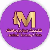 کلینیک زیبایی ماهک | لیزرکندلا | بوتاکس | تزریق ژل |شهرری