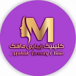 کلینیک زیبایی ماهک | لیزرکندلا | بوتاکس | تزریق ژل |شهرری