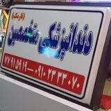 دندانپزشکی متخصصین
