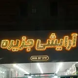 جزیره