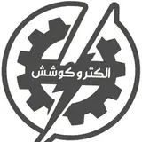 ⚜️ الكتروكوشش ⚜️