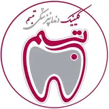 کلینیک دندانپزشکی تبسم اصفهان