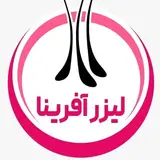 لیزر آفرینا کرمانشاه