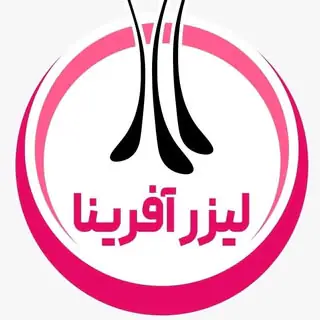 لیزر آفرینا کرمانشاه