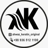 اهواز کراتین
