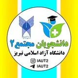دانشجویان دانشگاه آزاد تبریز | مجتمع۲، علوم پزشکی تبریز