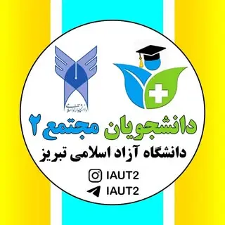 دانشجویان دانشگاه آزاد تبریز | مجتمع۲، علوم پزشکی تبریز
