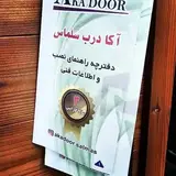 پخش درب ضد سرقت هنرور،،شیراز،مرودشت،بوشهر
