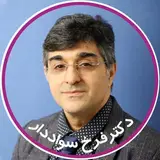 Dr. Farrokh Savaddar | دکتر فرخ سواددار