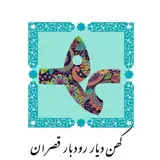 مؤسسه فرهنگی هنری چند منظوره رودبارقصران