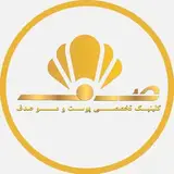 کلینیک تخصصی پوست و مو صدف