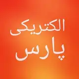پخش کالای الکتریکی پارس