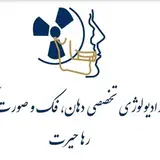 رادیولوژی تخصصی دهان، فک و صورت دکتر رها حیرت