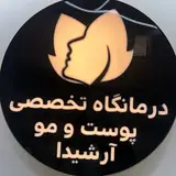 درمانگاه تخصصی پوست و مو آرشیدا