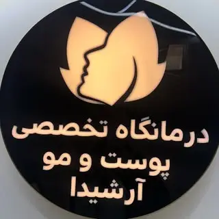 درمانگاه تخصصی پوست و مو آرشیدا