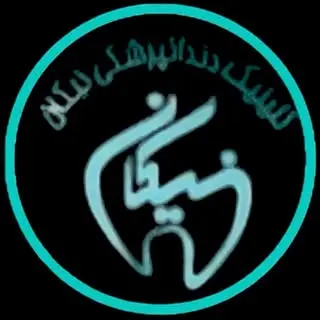 کلینیک دندانپزشکی نیکان