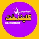کلینیک زیبایی و جوانسازی| کلیندخت