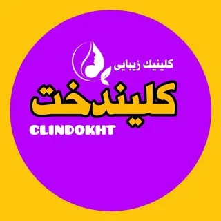 کلینیک زیبایی و جوانسازی| کلیندخت