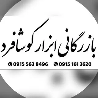 بازرگانی ابزار کوشافرد