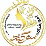 کراتین مو|پروتئین تراپی |احیا مو|آموزشگاه و سالن زیبایی سوگند