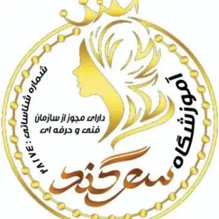 کراتین مو|پروتئین تراپی |احیا مو|آموزشگاه و سالن زیبایی سوگند