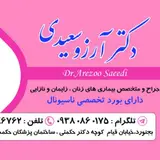خانم دکتر آرزو سعیدی