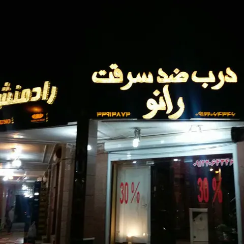 درب ضد سرقت رادمنش
