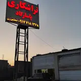 تراشکاری پاسارگاد (شمشیرزن)