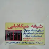 شیشه میرال شیشه سکوریت