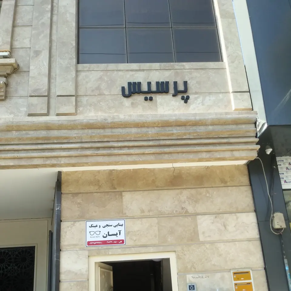 چشم پزشکی بینائی سنجی و عینک ایسان