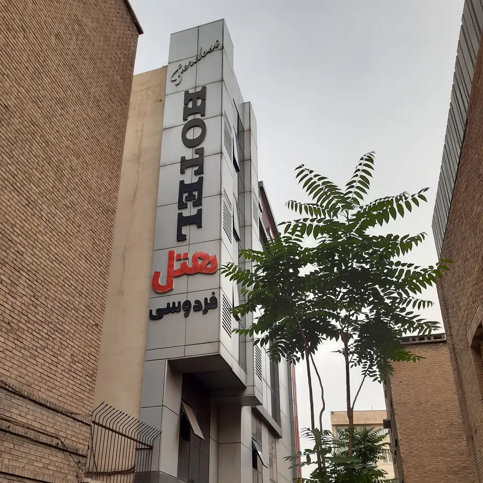 Ferdowsi Hotel