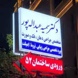 مرکز تخصصی جراحی فک و صورت دکتر سمیه عبداله پور- زیبایی و ایمپلنت