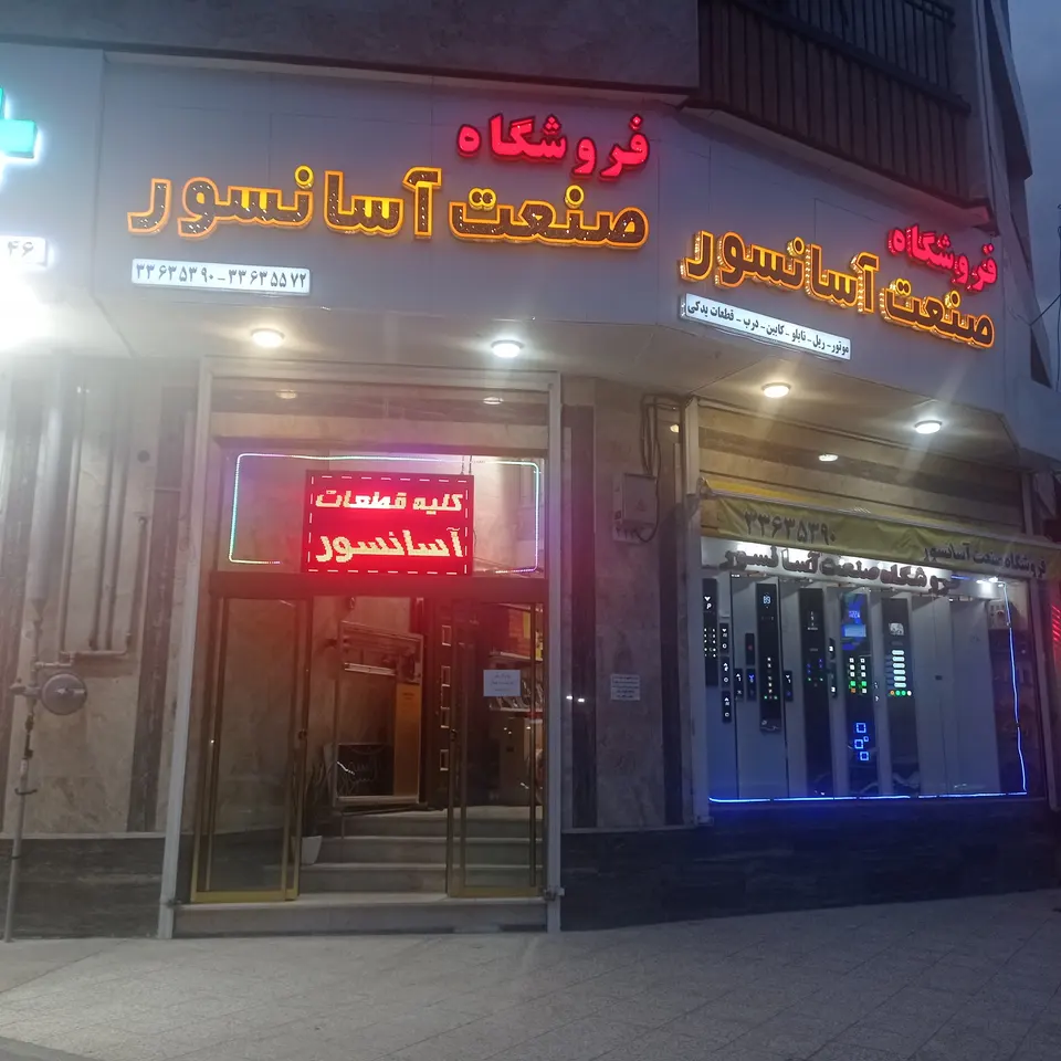 صنعت آسانسور