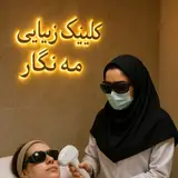 کلینیک زیبایی مه‌نگار ( تهرانپارس)