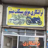 تراشکاری موتورسیکلت میثم