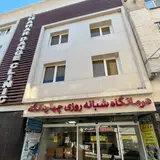 4dangeh Clinic