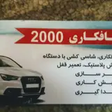 صافکاری اتومبیل ۲۰۰۰