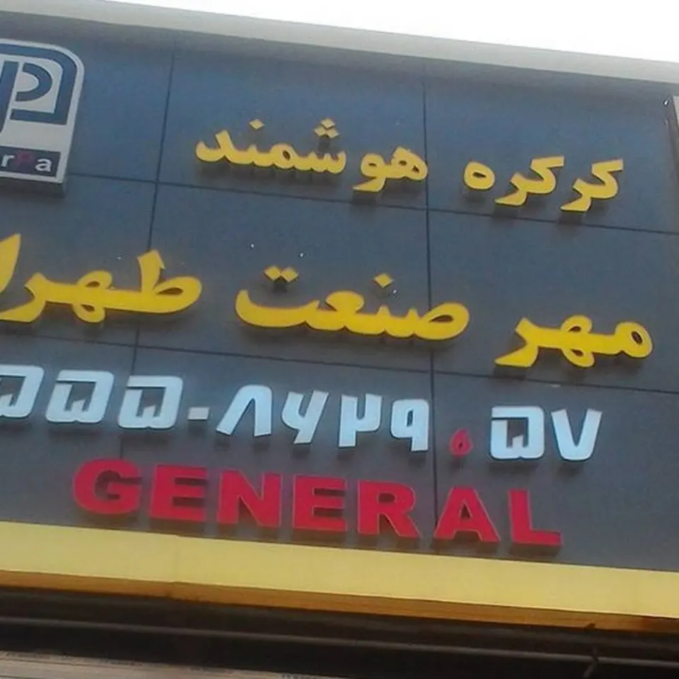 شیشه سکوریت و درب کرکره برقی امیریان