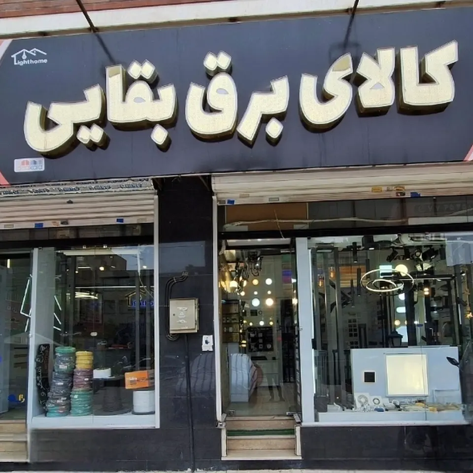 ⚡️کالای برق بقایی ⚡️