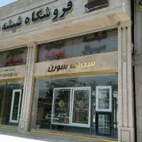 شیشه سورن