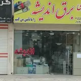 kalay-e bargh-e Andisheh