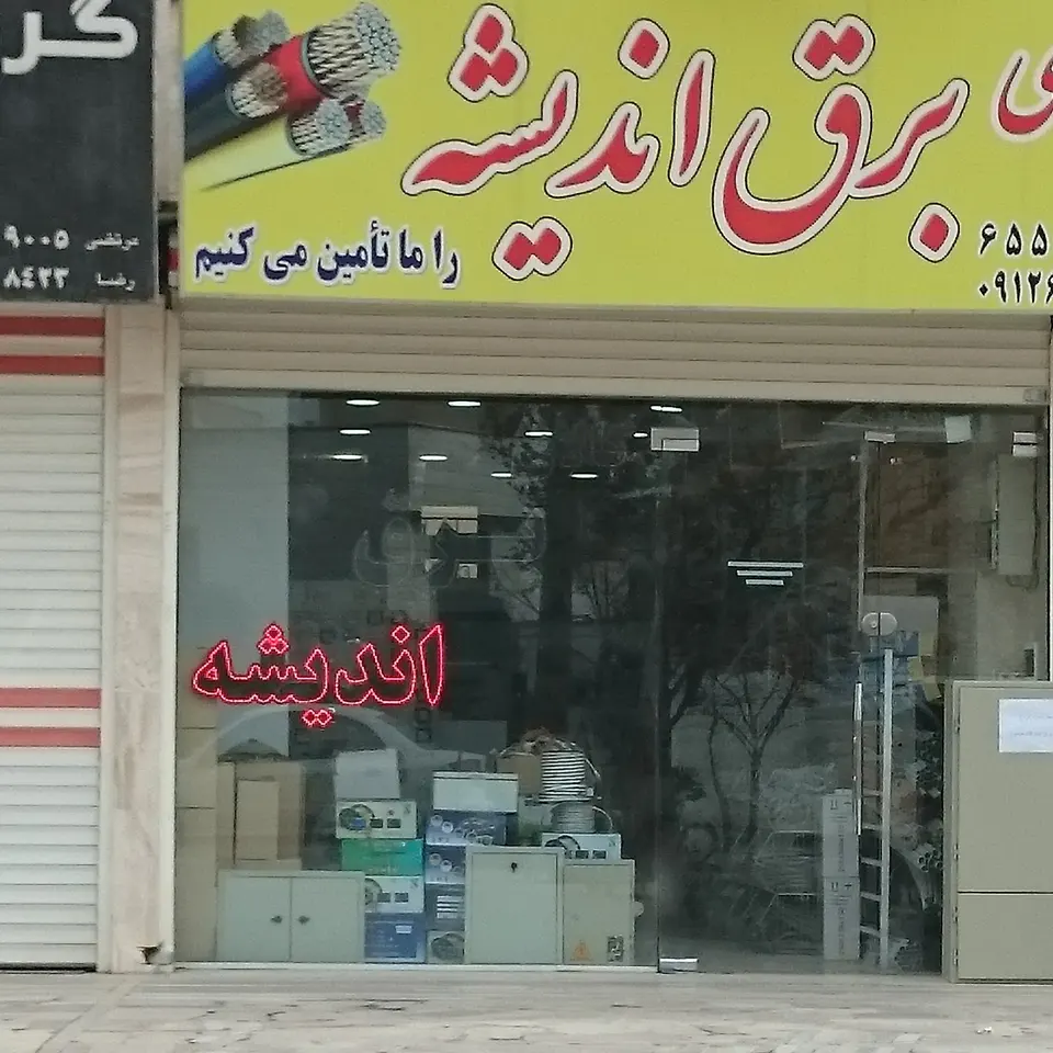 kalay-e bargh-e Andisheh