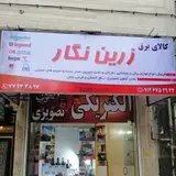 کالای برق زرین نگار