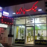 موسسه بینایی سنجی و عینک پردیس