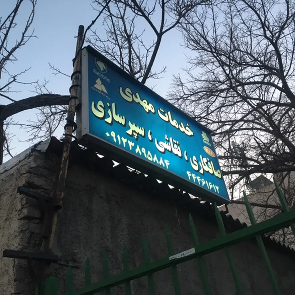 صافکاری و نقاشی مهدی