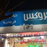 الکتروتک (فقط فروش اینترنتی)