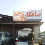 صافکاری سعید