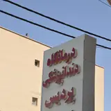 درمانگاه تخصصی پردیس